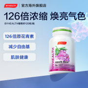 直播byhealth葡萄籽胶囊原花青素维生素c进口海外版120粒