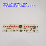ASD爱仕达电磁炉AI-F2030A F2025E控制板指示灯板控制按键板开关