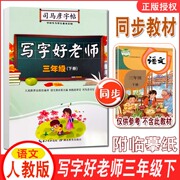 2024春司马彦字帖 写字好老师 三年级下册 人教版小学3年级下学期语文同步练习本 带摹纸 钢笔硬笔同步写字书法字帖小学生钢笔字帖