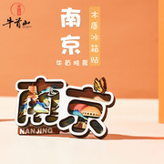 牛首山文创冰箱贴立体3d木质，卡通大吸力，软磁树脂贴南京旅游纪念品