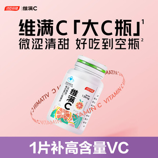 会员维满C汤臣倍健维生素c大C瓶成人维c咀嚼片30片