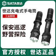 SATA世达充电式手电筒高性能强远射LED防身迷你便携户外家用探照