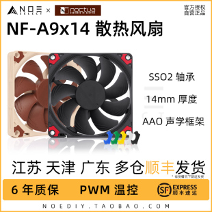 诺易 Noctua/猫头鹰 NF-A9x14 PWM chromax 9cm静音散热超薄风扇