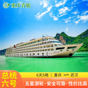 长江三峡豪华游轮旅游船票 总统6号 重庆-武汉 6天5晚邮轮旅游