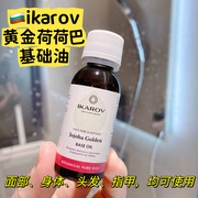 ikarov保加利亚黄金荷荷巴基础油基底油按摩油30mljojoba oil