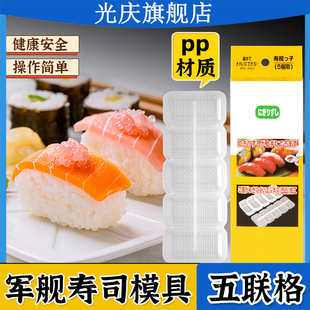 寿司模具军舰五联格寿司工具饭团紫菜包饭模具日本料理手握寿司器