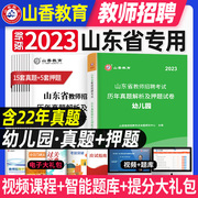 山香幼儿园教师招聘考试专用教材幼师2023山东省教师，考编用书教育理论基础，知识幼教2022年教师编制考试教招题库真题试卷教育心理学