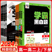 2024新教材学霸黑白题高中数学物理化学生物必修第一二三册选择性必修一二三人教苏教北师浙教必修选修123组合训练高一高二初升高