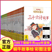 自选蜗牛故事绘有声版全套系列任选儿童注音本童书三十六计山海经恐龙童话歇后语小学生正版拼音绘本漫画汇会壳书籍图书36的4神话