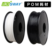 3DSWAY 3D打印耗材 POM 1.75mm 1kg 黑色白色材料打印丝线1kg