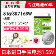 Maxell 315手表电池SR716SW适用雷达天王雷诺浪琴卡地亚斯沃琪SKIN swatch女石英日本进口小粒纽扣电子