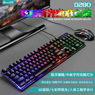 十八渡D280 键盘鼠标套装有线网咖USB游戏发光背光键鼠套装