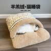 猫睡袋猫窝冬季保暖封闭式猫咪睡觉窝，羊羔绒仿兔绒冬天加厚狗狗窝