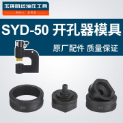 syd-50手动液压开孔器，模具syd-50不锈钢板开孔器，订做圆模