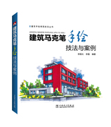 正版图书 建筑马克笔手绘技法与案例 9787512391994李国光中国电力出版社