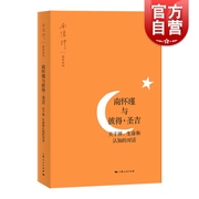 南怀瑾与彼得圣吉关于禅生命，和认知的对话上海人民世纪出版