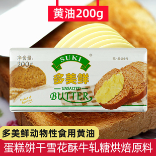 多美鲜黄油200g家用动物性黄油蛋糕面包饼干雪花酥牛轧糖烘焙原料