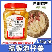 福猴竹根姜1.4kg固形物30%泡生姜嫩姜牙酒店餐饮用泡菜泡仔姜