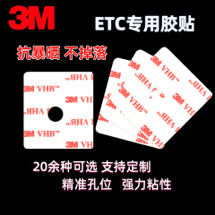 ETC专用3M双面胶银行高速专用