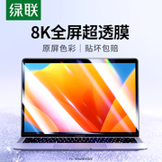 绿联适用苹果Macbookair m4/3屏幕膜Pro14.2/13.3/13.6寸保护贴膜2025新款笔记本电脑M1芯片钢化膜高清护眼M2