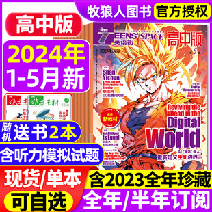 送书2本英语街高中版杂志2024年1-5月全年/半年订阅/2023年课堂内外英语高考时文版中学生阅读中英双语课外书过刊2022