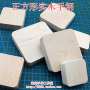 正方形实木手柄/底座  橡皮章DIY材料专用实木方块 DIY木艺