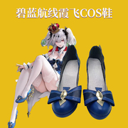 碧蓝航线霞飞笼中白雪cos鞋子二次元动漫表演游戏cosplay靴子
