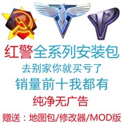 红警win10/7/11安装包红色2+3警 戒单机游戏联机全系中文PC电脑版