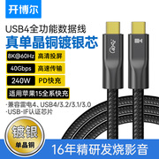 开博尔单晶铜镀银usb4全功能，type-c数据线双头240w快充40gbps高清视频线适用苹果华为笔记本手机ipad连接线