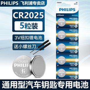 飞利浦CR2025纽扣电池3V锂电池适用于\奔驰\大众\吉利博瑞汽车钥匙遥控器\电脑主板\手表/电子秤