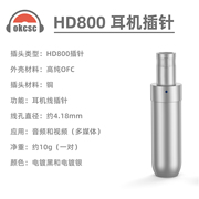 纯铜电镀插头森海塞尔HD800 HD820 D1000耳机维修用DIY线材插针