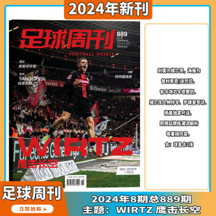 2024年1-8期 维尔茨/费南多/C罗/梅西封面足球周刊杂志2024年1-24期订阅打包足球赛事集锦体育足球资讯新闻报道期刊