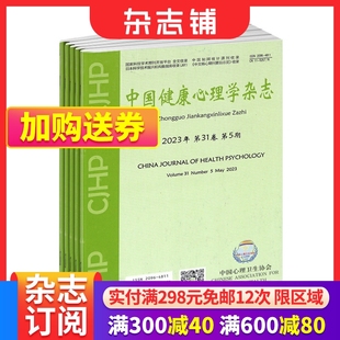 中国健康心理学杂志 2024年4月起订 1年共12期  杂志铺 心理学理论与实践相结合 人民心理健康素质 医学和健康心理学学术交流期刊