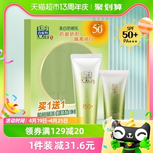 百雀羚美白防晒霜乳SPF50+轻薄防紫外线面部遮瑕套装60g+35g洁面