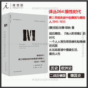 y正版理想国译丛064狼性时代第三帝国，余波中的德国与德，国人1945-1955重拾人性l