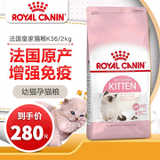 法国进口天然宠物食品皇家猫粮k36 小猫幼猫怀孕母猫2Kg