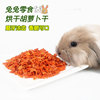 两只兔幼兔小零食脱水胡萝卜干宠物兔子龙猫豚鼠蔬菜烘干营养零食