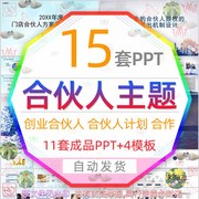 店铺创业寻找合伙人ppt模板，企业门店合伙人，绩效合作共赢股权机制