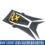 适用宝马BMW S1000XR S 1000 XR改装车身贴纸侧贴隔热油箱防滑贴