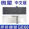 MSI GE60 GE70 GX70 GX60 CR61 MS16 GP60 GP70 CX61繁体TW键盘CH