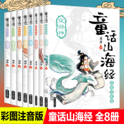 童话山海经注音版全套8册小学生一年级二年级课外阅读故事书会，吐火的人会飞的羽民吃火的怪兽6-7-8岁儿童带拼音读物神话故事书