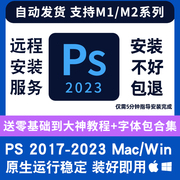 PS2023中文版Photoshop苹果Win/MacM1PS软件远程安装平面设计素材