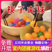 筷子夹乒乓球接力团建小游戏室内运动拓展道具办公室娱乐器材夹球