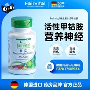 德国fairvital维生素b12活性甲钴胺b族营养，神经脑修复叶酸片