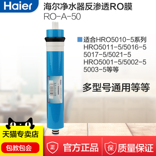 海尔净水器滤芯ro膜反渗透纯水机hro50101116172250020301