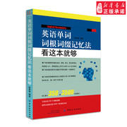 正版英语单词词根词缀记忆法看这本够英语单词根(单词根)学习背单词书英语，单词快速记忆法词根词缀联想记忆单词书英语单词记忆书