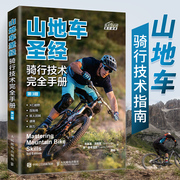 山地车圣经骑行技术完全手册第3版山地自行车骑行指南，自行车教程书籍，山地自行车骑行书体育运动骑行技术骑行姿势
