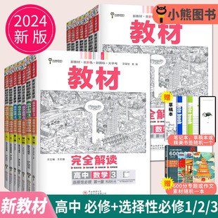 2024王后雄学案教材完全解读高一必修一必修二数学化学生物高二选择性必修英语历史地理政治高中全解选修教辅物理必修三政治必修四