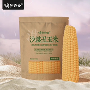 焕然农业内蒙古沙漠玉米甜玉米棒真空包装黏玉米粒新鲜粘糯袋装