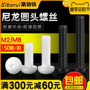 塑料螺丝尼龙螺钉，m2m2.5m3m4m5m6m8十字圆头白色，绝缘盘头机牙螺栓